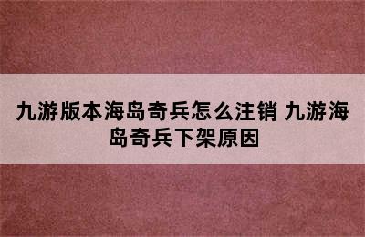 九游版本海岛奇兵怎么注销 九游海岛奇兵下架原因